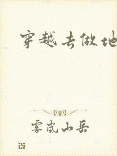 穿越去做地主婆