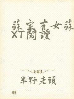 苏家有女苏杳TXT阅读