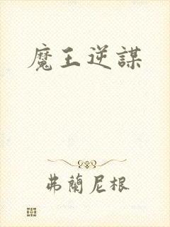 魔王逆谋