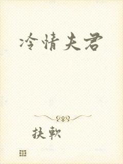 冷情夫君
