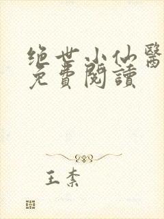 绝世小仙医全文免费阅读