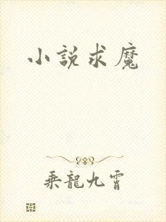 小说求魔