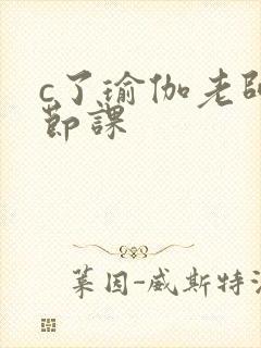 c了瑜伽老师一节课