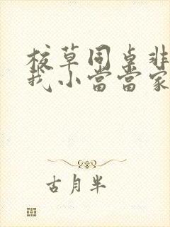 校草同桌非要撩我小当当家