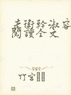 老卫干淑容免费阅读全文