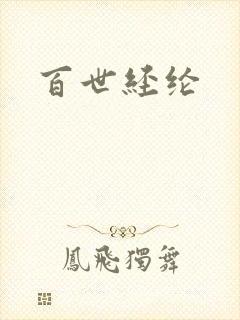 百世经纶