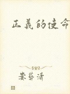 正义的使命最新