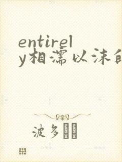 entirely相濡以沫的夜晚