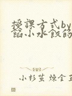 授课方式by肉馅小水饺的作者
