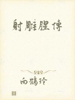 射雕腥传