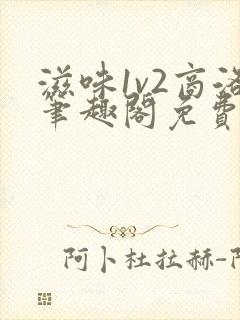 滋味1v2商洛笔趣阁免费完结