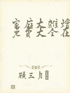 家庭大杂烩小说免费大全在线阅读