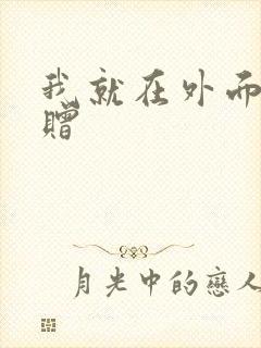 我就在外面赠一赠