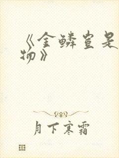 《金鳞岂是池中物》