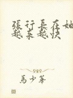 张行长在她体内越来越快