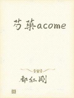 芍药acome