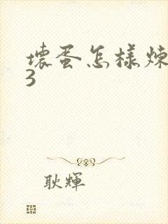 坏蛋怎样炼成的3