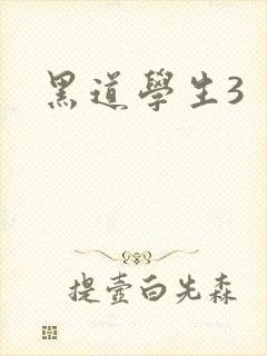 黑道学生3