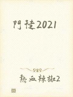 门徒2021