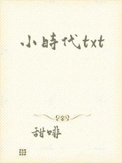 小时代txt