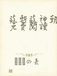 苏斩苏神朝全文免费阅读