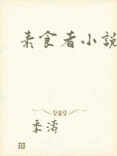 素食者小说