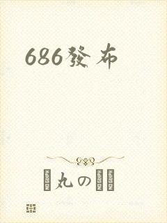 686发布