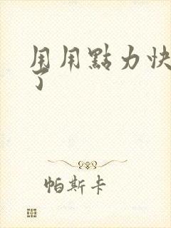 用用点力快要到了