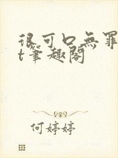 很可口无罪txt笔趣阁