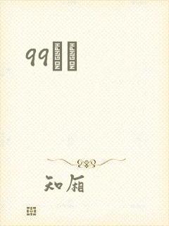 99С˵