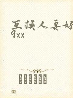 互换人妻好爽69xx