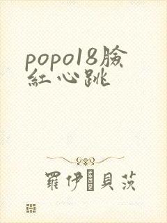 popo18脸红心跳