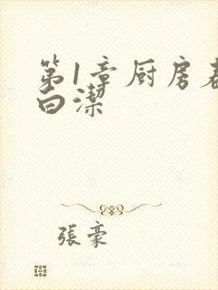 第1章厨房春潮白洁