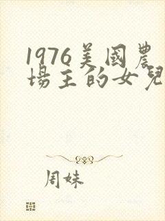 1976美国农场主的女儿们