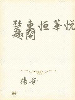 楚东恒华悦然笔趣阁