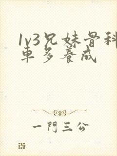 1v3兄妹骨科车多养成