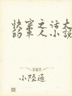 快穿之活大器好的军人小说