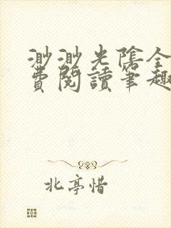 渺渺光阴全文免费阅读笔趣阁