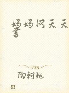 妈妈网天天读好书