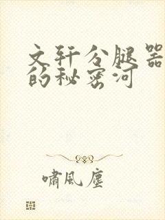 文轩分腿器河马的秘密河