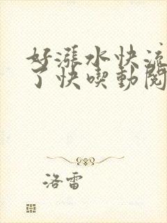 好涨水快流出来了快吃动阅读