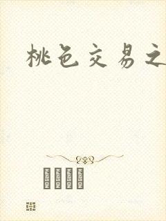 桃色交易之