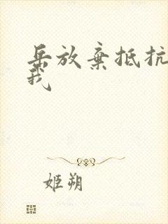 岳放弃抵抗迎合我