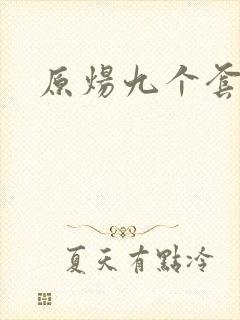 原炀九个套扩写
