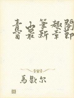 青山笔趣阁无弹窗最新章节