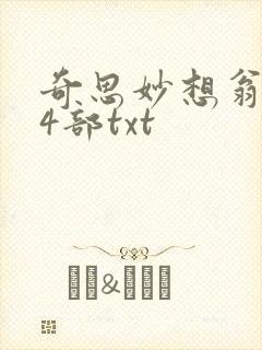 奇思妙想翁乱14部txt