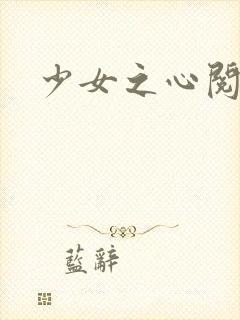 少女之心阅读