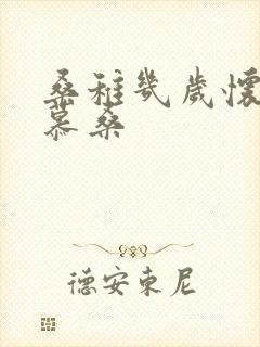 桑稚几岁怀了段慕桑