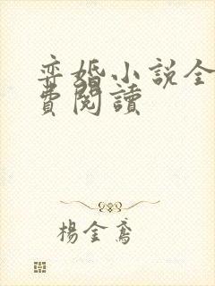 弈婚小说全文免费阅读