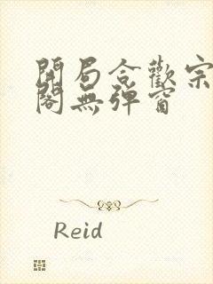 开局合欢宗笔趣阁无弹窗